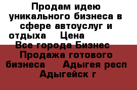 Продам идею уникального бизнеса в сфере автоуслуг и отдыха. › Цена ­ 20 000 - Все города Бизнес » Продажа готового бизнеса   . Адыгея респ.,Адыгейск г.